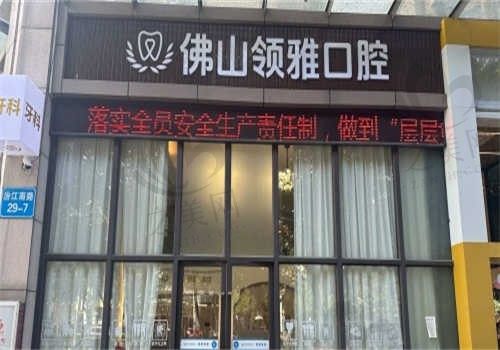 佛山领雅口腔门诊部环境图1