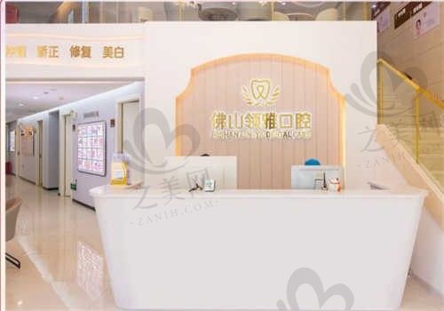 佛山领雅口腔门诊部环境图2