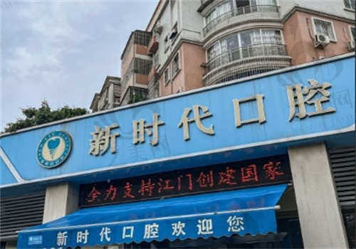 广东江门新时代口腔医院