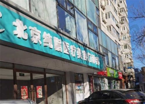 北京纯脂医疗美容门诊部外观
