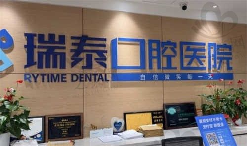 北京瑞泰口腔医院前台