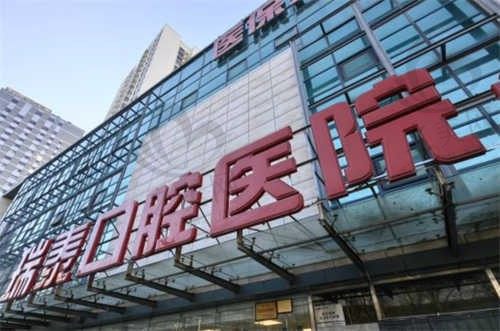 北京瑞泰口腔医院外观