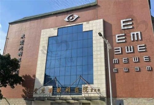 东莞光明眼科医院外观