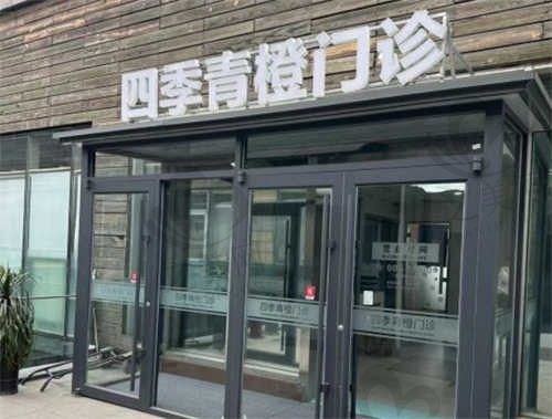 北京四季青橙门诊部怎么样?正规整形机构附地址及医生推荐