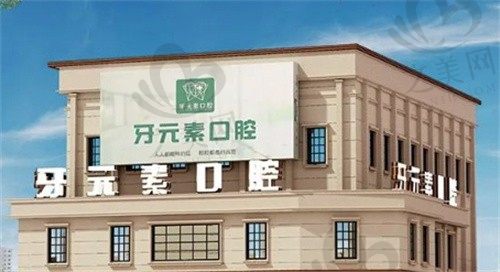 大连市牙元素口腔门诊部怎么样？种植牙技术不错，价格透明合理