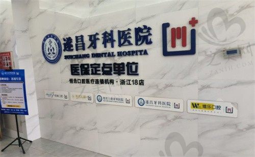 丽水遂昌牙科医院