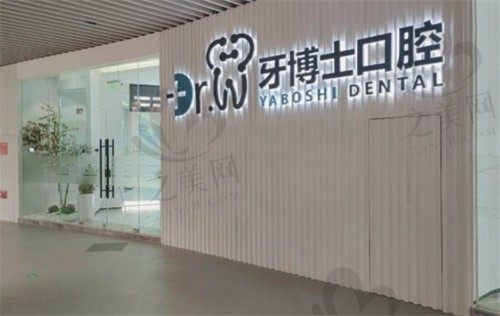 贵阳牙博士口腔医院是正规医院吗?是正规口腔医院,患者评价好