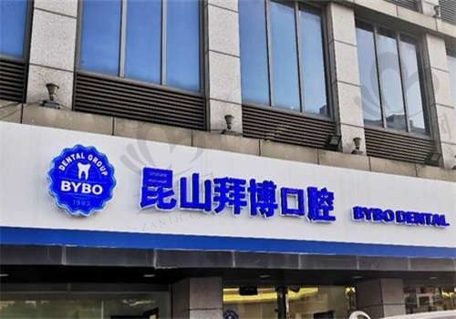 江苏昆山拜博口腔门诊部