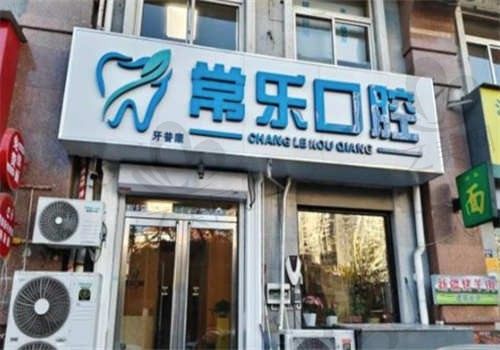 天津常乐口腔门诊怎么样？收费贵吗？收费不贵还很透明，项目价格表都在这