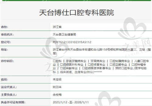 台州天台博仕口腔医院资质正规吗