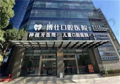 台州天台博仕口腔医院