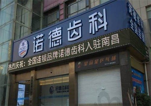 南昌诺德口腔门诊部怎么样？收费贵吗？2025年最新项目价格表公布，项目很齐全