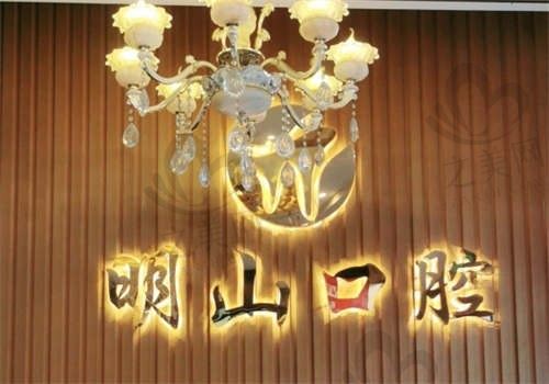 厦门明山口腔门诊部怎么样？从患者的分享来看资质很正规，收费也很透明，附价格表