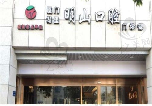 厦门明山口腔门诊部预约方便吗？医院地址和来院路线都在这，预约很方便