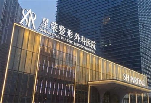重庆星荣整形医院