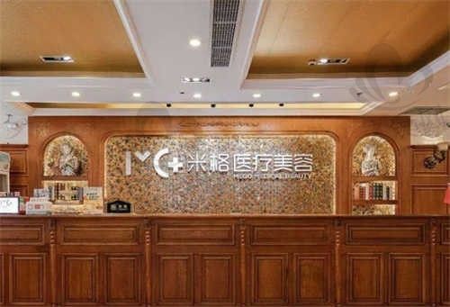 重庆米格医疗美容