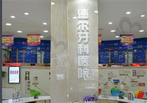 兰州德尔牙科门诊部环境图5