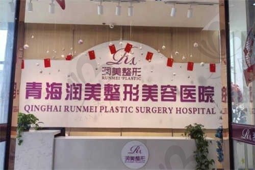 西宁润美医疗美容