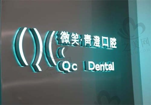 天津微笑青澄口腔门诊部环境图1