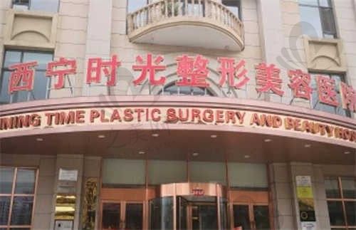 西宁时光整形美容医院外观