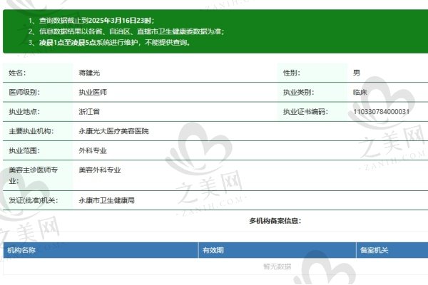 永康光大医疗美容门诊部蒋建光医生资质认证