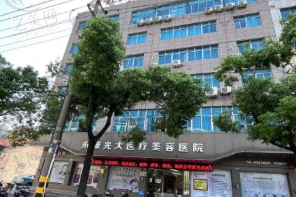 永康光大医疗美容门诊部外景