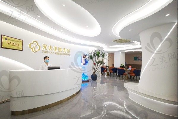 永康光大医疗美容门诊部前台