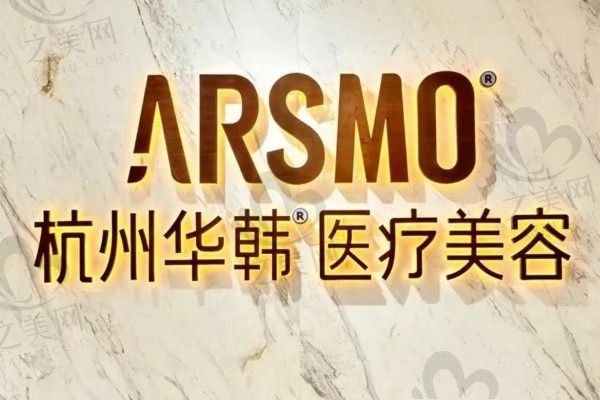 杭州华韩医疗美容诊所