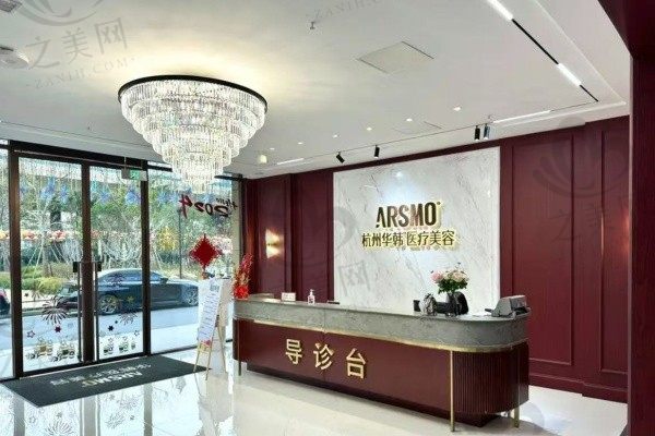 杭州华韩医疗美容诊所前台