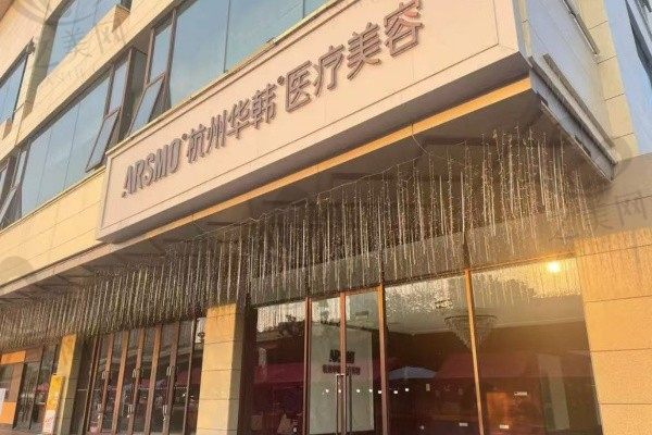 杭州华韩医疗美容诊所外景