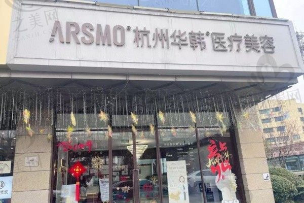 杭州华韩医疗美容诊所门头