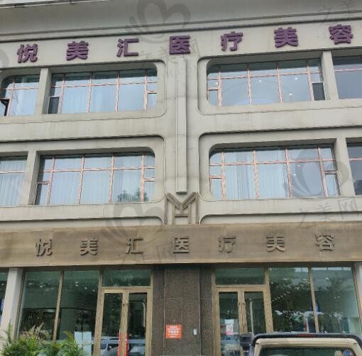 长春悦美汇医疗美容门诊部