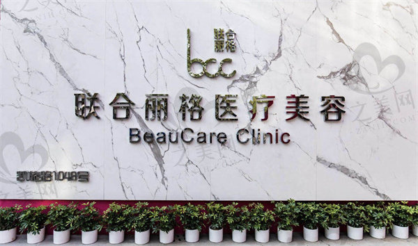 联合丽格整形美容医院电话