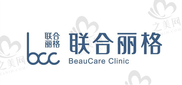 联合丽格整形美容医院电话
