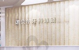 西安市牙齿矫正哪家好?雁塔区诺贝尔怎么样?曝光价格表