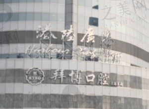 上海拜博(拜尔)口腔怎么样?靠谱吗?