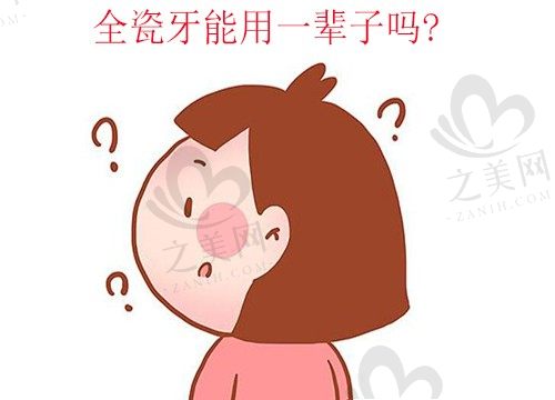 全瓷牙能用一辈子吗?为什么良心牙医不建议做全瓷牙呢?