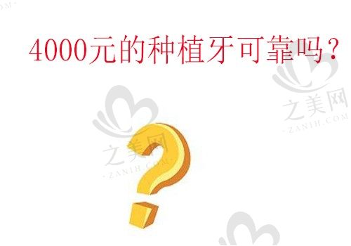 4000元的种植牙可靠吗?一般情况下种植牙可以维持几年?