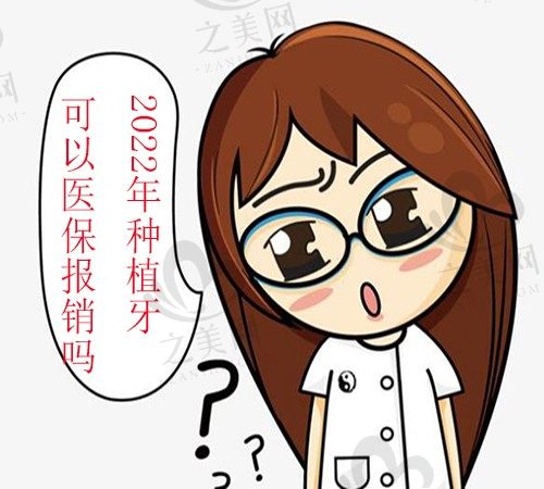 2022年种植牙可以医保报销吗?听说种植牙国家补助5000元真的