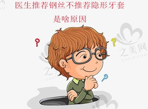 医生推荐钢丝不推荐隐形牙套是啥原因?是矫正效果差异吗