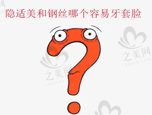 隐适美和钢丝哪个容易牙套脸?从两者区别分析更清晰明了些