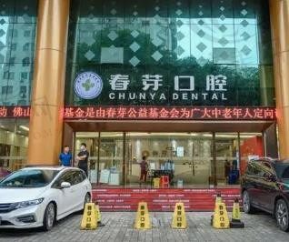 佛山春芽口腔好不好,对比登特口腔哪个植牙技术好