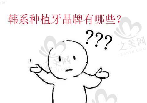 韩系种植牙品牌有哪些?种牙选择奥齿泰还是登腾看完再决定