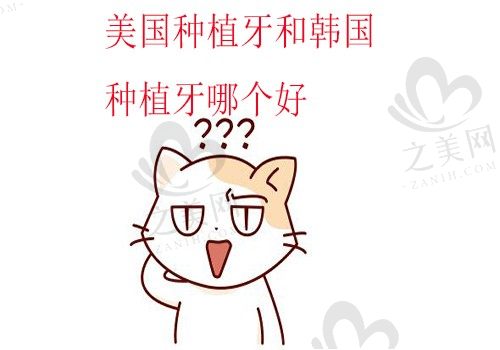 美国种植牙和韩国种植牙哪个好?对比优劣势和价格来区分