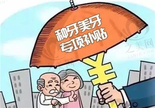 别再看北京种植牙公立医院能报销不,排名靠前的医院有补贴