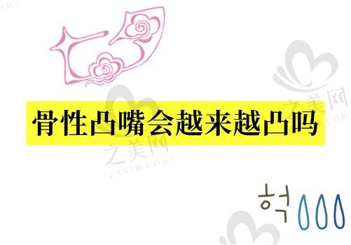 骨性凸嘴会越来越凸吗?如果正畸会不会有点效果呢
