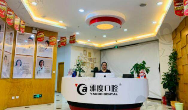 昆明雅度口腔怎么样正规吗?收费标准高不高?