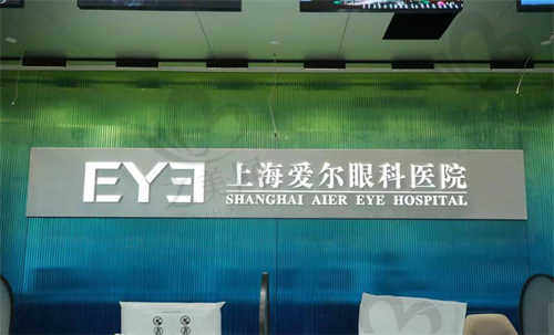 上海爱尔眼科医院价格表.jpg