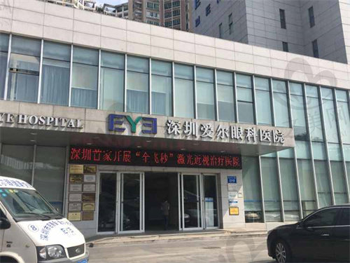深圳爱尔眼科医院是一家正规靠谱且口碑好的医院