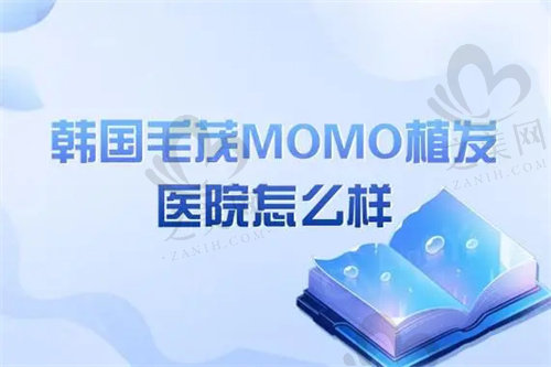 韩国毛茂MOMO植发医院怎么样